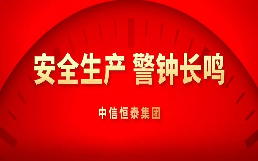 中信恒泰召開項目質(zhì)量安全警示約談會