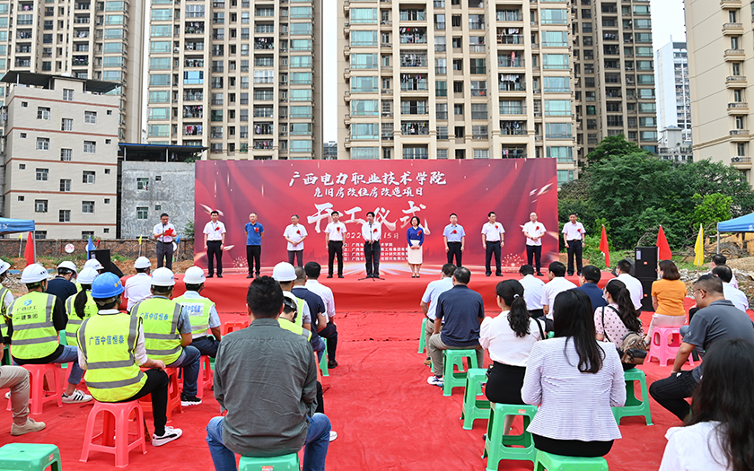 項目動態(tài) | 廣西電力職業(yè)技術學院危舊房改住房改造項目開工儀式順利舉行