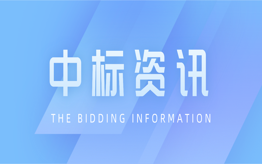 中標(biāo)資訊 | 區(qū)外項(xiàng)目拓展再落一子——中信恒泰成功中標(biāo)廣東省湛江市全過(guò)程工程咨詢項(xiàng)目