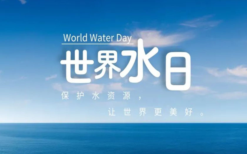 世界水日·中國水周 | 守護(hù)一方碧水，中信恒泰在行動！