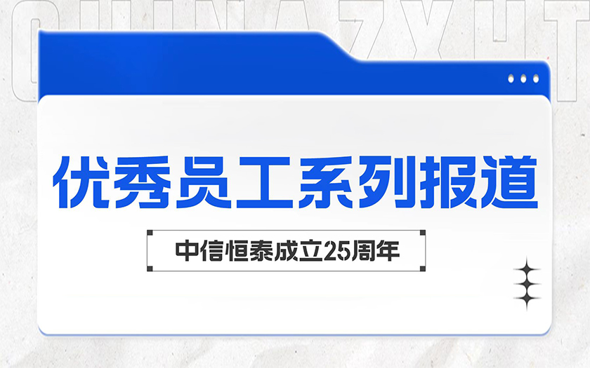 在平凡中成長(zhǎng) 于細(xì)微處閃光 | 中信恒泰優(yōu)秀員工系列報(bào)道（二）