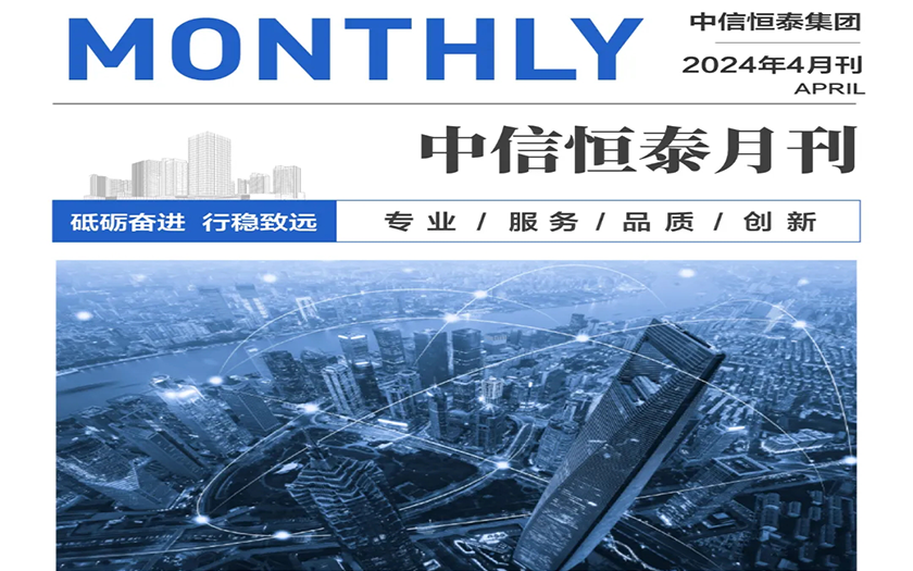 中信恒泰集團(tuán)2024年4月刊